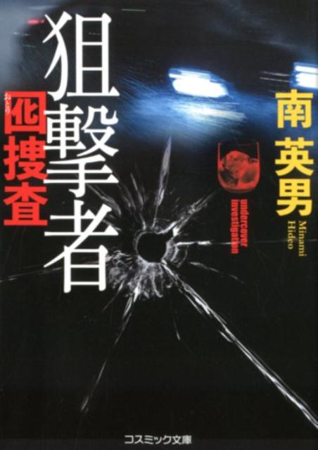 狙撃者