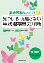 実地医家のための 見つける・見逃さない 甲状腺疾患の診断 