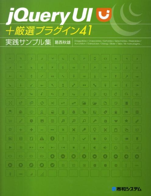 jQuery　UI＋厳選プラグイン41実践サンプル集