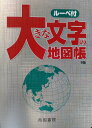 大きな文字の地図帳 [ 帝国書院編集部 ]