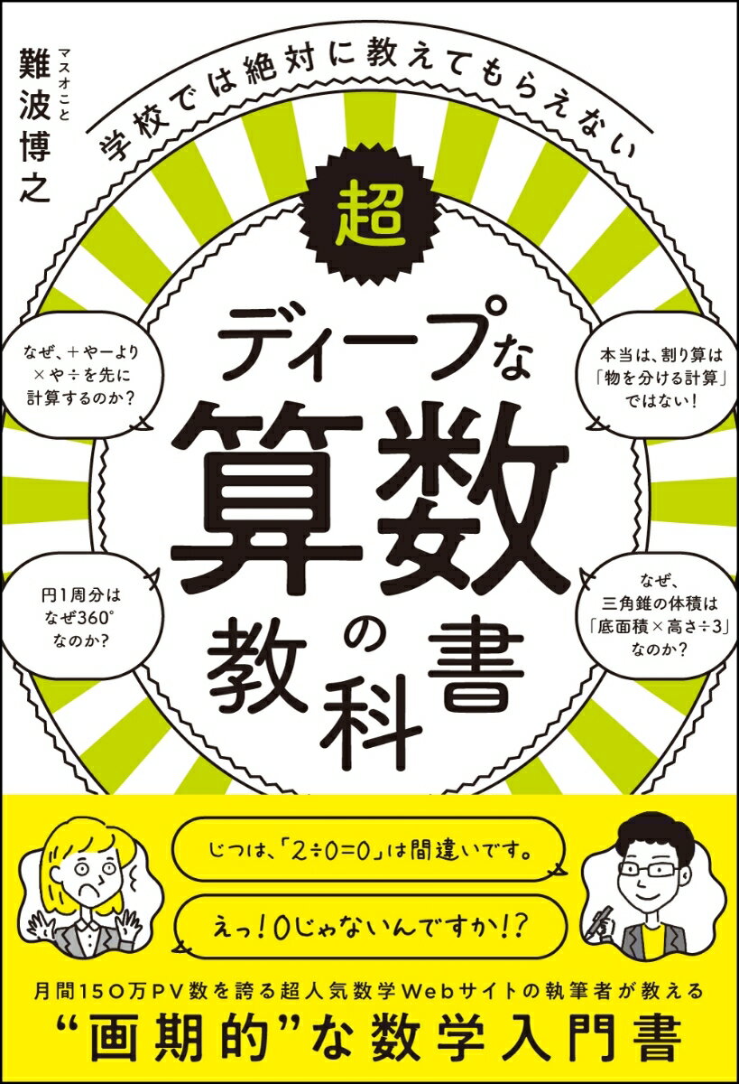 学校では絶対に教えてもらえない超ディープな算数の教科書 