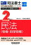 司法書士 スタンダード合格テキスト 2 民法〈物権・担保物権〉 第4版 2,916円
