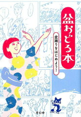 盆踊りの楽しみ方の本 おすすめ4選の表紙画像
