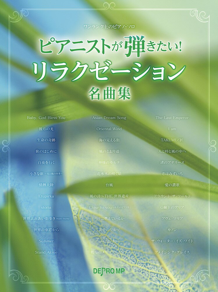 ピアニストが弾きたいリラクゼーション名曲集