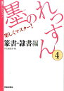 墨のれっすん（4（篆書・隷書編）） 楽しくマスター！ （墨セレクション） [ 墨編集部 ]