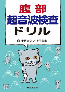 腹部超音波検査ドリル [ 土居忠文 ]