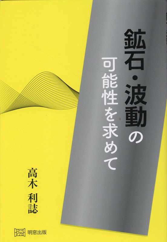 鉱石・波動の可能性を求めて