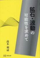 鉱石・波動の可能性を求めて