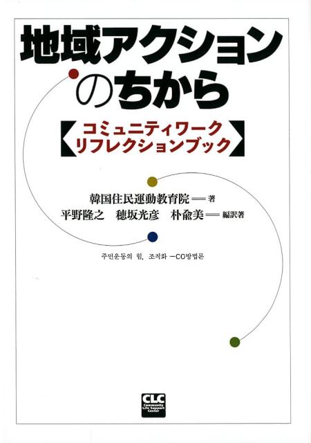 地域アクションのちから コミュニティワーク・リフレクションブック [ 韓国住民運動教育院 ]