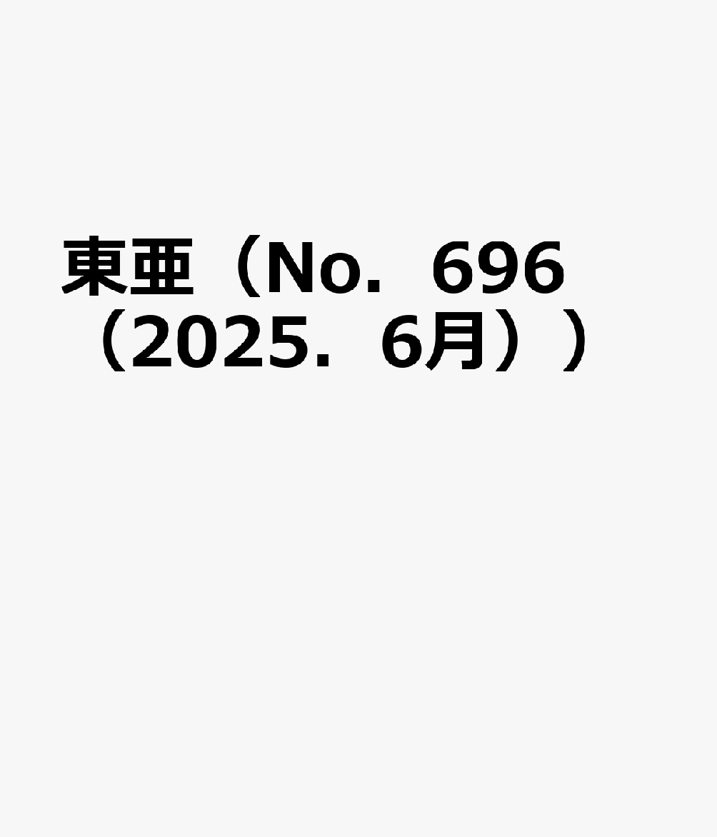 中国・アジア問題専門誌 霞山会トウア 発行年月：2025年05月 予約締切日：2025年05月29日 サイズ：単行本 ISBN：9784909204578 本 人文・思想・社会 社会科学