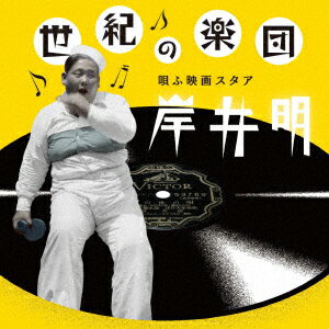 岸井明セイキノガクダン ウタウエイガスタア キシイアキラ キシイアキラ 発売日：2021年10月20日 予約締切日：2021年10月16日 SEIKI NO GAKUDAN UTAU EIGA STAR KISHII AKIRA JAN：4988002914579 VICLー65588/9 ビクターエンタテインメント ビクターエンタテインメント [Disc1] 『世紀の楽団 唄ふ映画スタア 岸井明』／CD アーティスト：岸井明 曲目タイトル： &nbsp;1. ダイナ (MONO) [3:09] &nbsp;2. プリーズ (MONO) [3:14] &nbsp;3. 家へなんか帰るかい (MONO) [2:57] &nbsp;4. ねえ君次第 (MONO) [3:21] &nbsp;5. 月に告ぐ (MONO) [3:23] &nbsp;6. 察してくれよ、君! (MONO) [2:47] &nbsp;7. 僕の彼女 (MONO) [3:14] &nbsp;8. 唄の世の中 (MONO) [2:59] &nbsp;9. ほんとに困りもの (MONO) [2:39] &nbsp;10. 楽しい僕等 (MONO) [2:51] &nbsp;11. お世辞じゃないです (MONO) [2:26] &nbsp;12. 僕は二人前 (MONO) [2:20] &nbsp;13. あゝ、つまらんぞ (MONO) [3:20] &nbsp;14. 懐しの我が家 (MONO) [3:11] &nbsp;15. スーちゃん (MONO) [3:13] &nbsp;16. 涙をふいて (MONO) [3:05] &nbsp;17. 気持判るよ (MONO) [2:35] &nbsp;18. 帆は夕陽にもえて (MONO) [2:52] &nbsp;19. あゝもなりたや (MONO) [3:26] &nbsp;20. タバコやの娘 (MONO) [3:28] &nbsp;21. 流線ぶし(岸井明)／無情の夢(岸井明)／ダイナ(岸井明) [3:22] [Disc2] 『世紀の楽団 唄ふ映画スタア 岸井明』／CD アーティスト：岸井明 曲目タイトル： &nbsp;1. 街道の王様 (MONO) [2:55] &nbsp;2. 理想の夫婦 (MONO) [2:56] &nbsp;3. 独身のせいだわ (MONO) [2:57] &nbsp;4. 進軍スヰング (MONO) [2:44] &nbsp;5. 野球選手の兵隊さん (MONO) [2:48] &nbsp;6. ホノルル・ムーン (MONO) [2:37] &nbsp;7. お嬢さんの犬 (MONO) [3:02] &nbsp;8. 真赤なリボン (MONO) [3:32] &nbsp;9. ハワイの唄 (MONO) [3:06] &nbsp;10. お山の楽隊 (MONO) [3:20] &nbsp;11. 姑娘可愛いや (MONO) [2:29] &nbsp;12. 代用品時代 (MONO) [3:08] &nbsp;13. 親友の唄 (MONO) [2:40] &nbsp;14. 海邊は楽し (MONO) [2:59] &nbsp;15. 世紀の楽団 (MONO) [2:42] &nbsp;16. 三人仲よく (MONO) [2:35] &nbsp;17. 村の横綱 (MONO) [2:46] &nbsp;18. やぐら太鼓に (MONO) [2:59] &nbsp;19. 涙はどんな色でしょか (MONO) [1:40] &nbsp;20. ウクレレの歌 (MONO) [1:20] CD ジャズ フュージョン