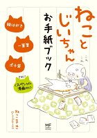 ねことじいちゃん お手紙ブック 絵はがき・一筆箋・ポチ袋<スペシャル漫画付き>