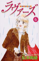 ラヴァーズ（6）