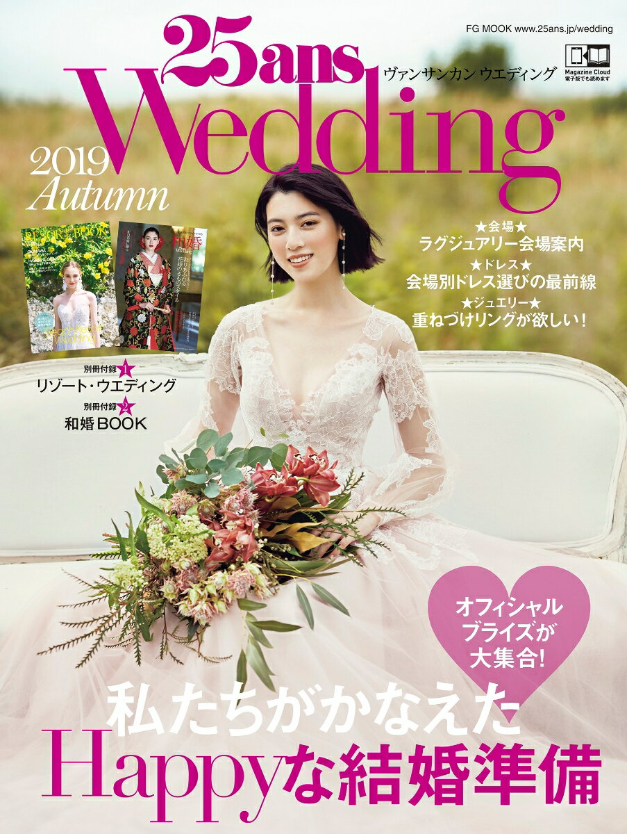 25ansウエディング 2019 Autumn (FG MOOK)
