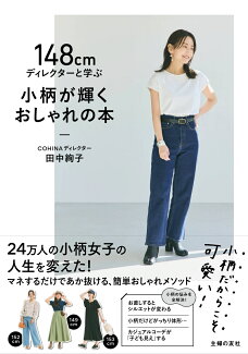 148cmディレクターと学ぶ 小柄が輝くおしゃれの本の表紙