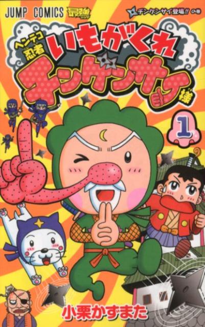 ヘンテコ忍者いもがくれチンゲンサイ様（1）