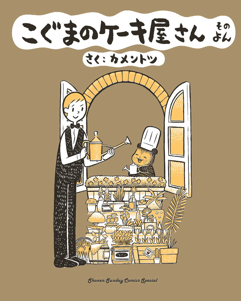 たいぼうの、よんさつめです！！ 

 50万部突破の大人気シリーズ、「こぐまのケーキ屋さん」の最新刊！ 

読書の秋目前に
ご家族で一緒に楽しめる一冊ができあがりました。

ちょっと疲れてしまったひとも、
こぐまの店長と店員さんのやりとりでちょっと元気がもらえますよ。

単行本名物の書き下ろしは今回ももちろん収録♪