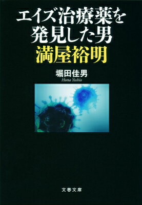 エイズ治療薬を発見した男 満屋裕明