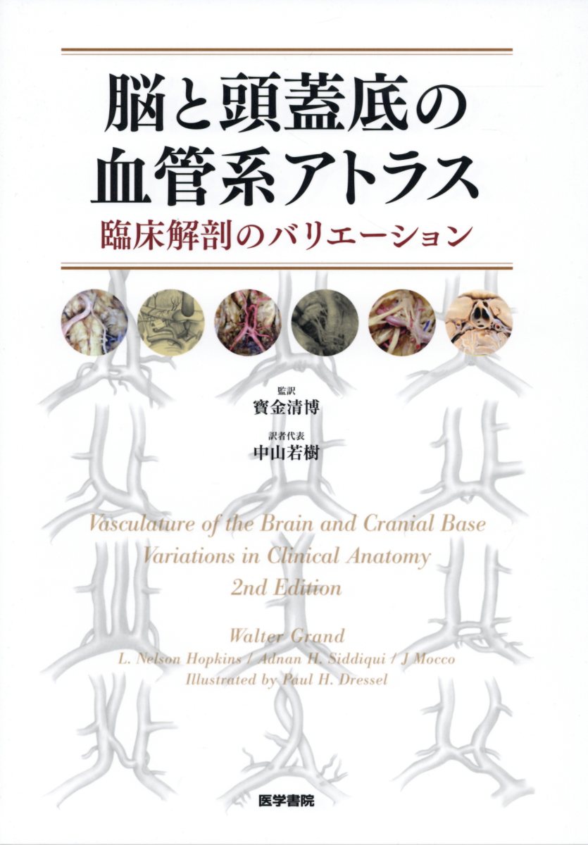 脳と頭蓋底の血管系アトラス 臨床解剖のバリエーション [ 寳金 清博 ]