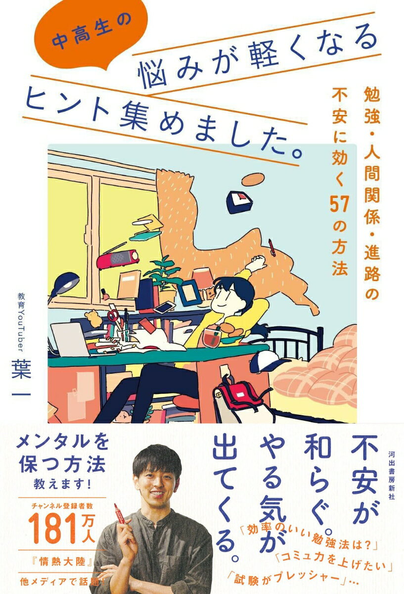 中高生の悩みが軽くなるヒント集めました。 勉強・人間関係・進路の不安に効く57の方法 [ 葉一 ]