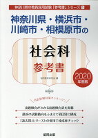 神奈川県・横浜市・川崎市・相模原市の社会科参考書（2020年度版）