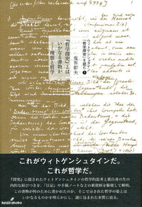 『哲学探究』とはいかなる書物か 理想と哲学 [ 鬼界　彰夫 ]