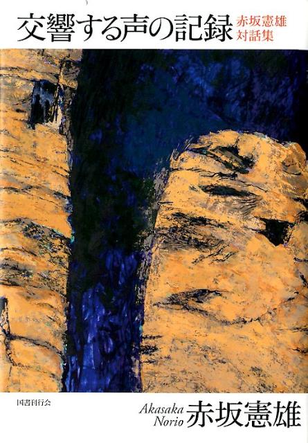 交響する声の記録