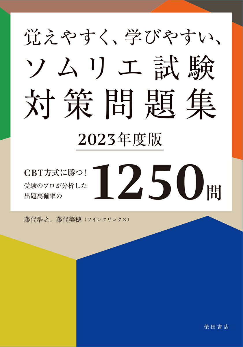 覚えやすく、学びやすい、ソムリエ試験対策問題集 2023年度版