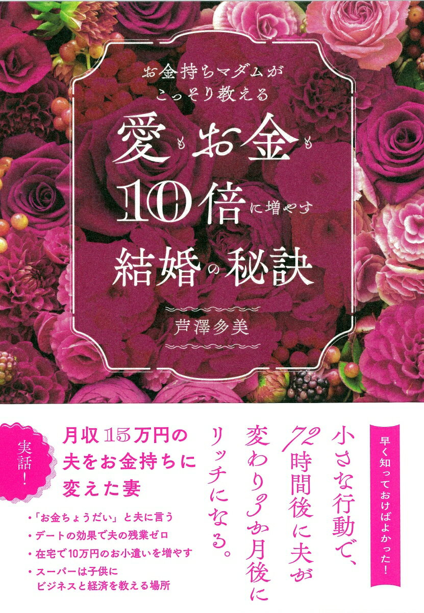 お金持ちマダムがこっそり教える愛もお金も10倍に増やす結婚の秘訣