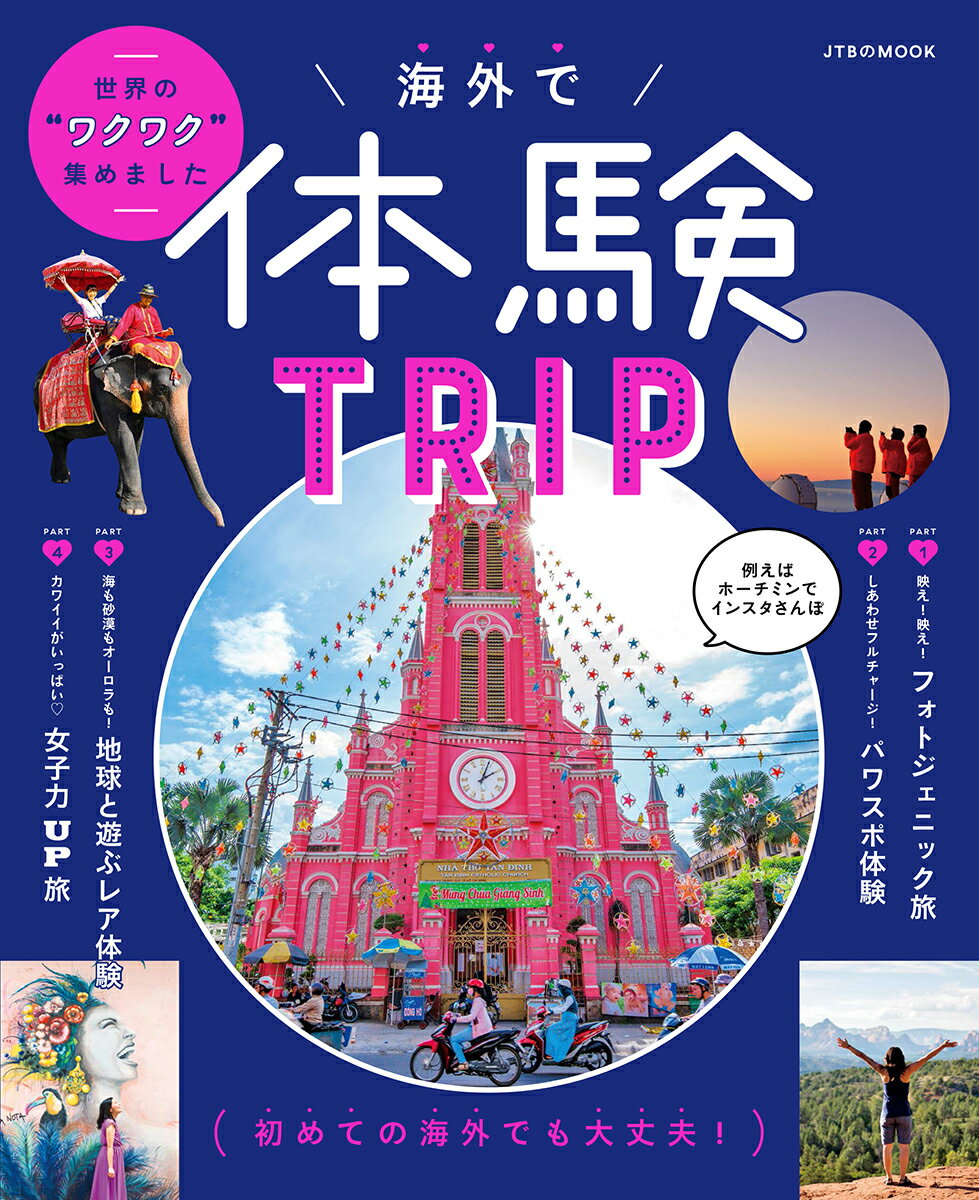 海外で体験TRIP