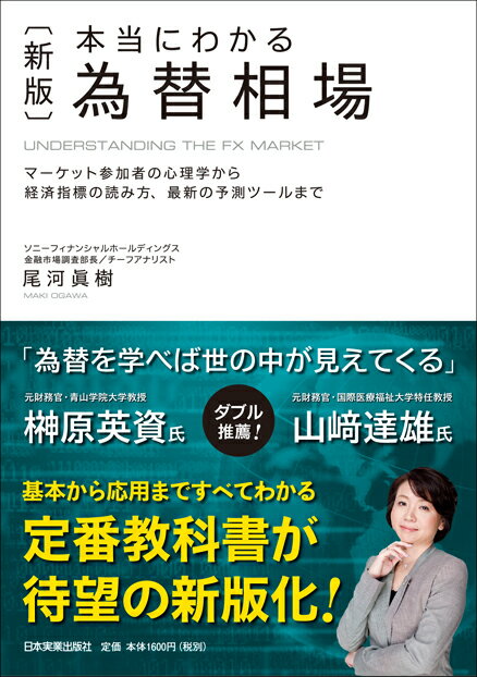 〈新版〉本当にわかる為替相場 [ 尾河眞樹 ]