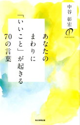 あなたのまわりに「いいこと」が起きる70の言葉 [ 中谷彰宏 ]