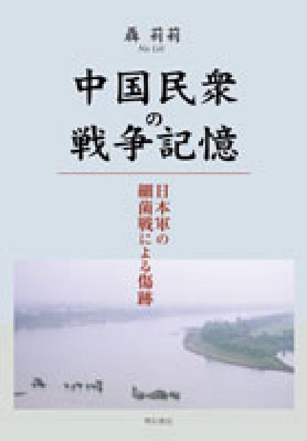 中国民衆の戦争記憶 日本軍の細菌戦による傷跡 [ 聶莉莉 ]
