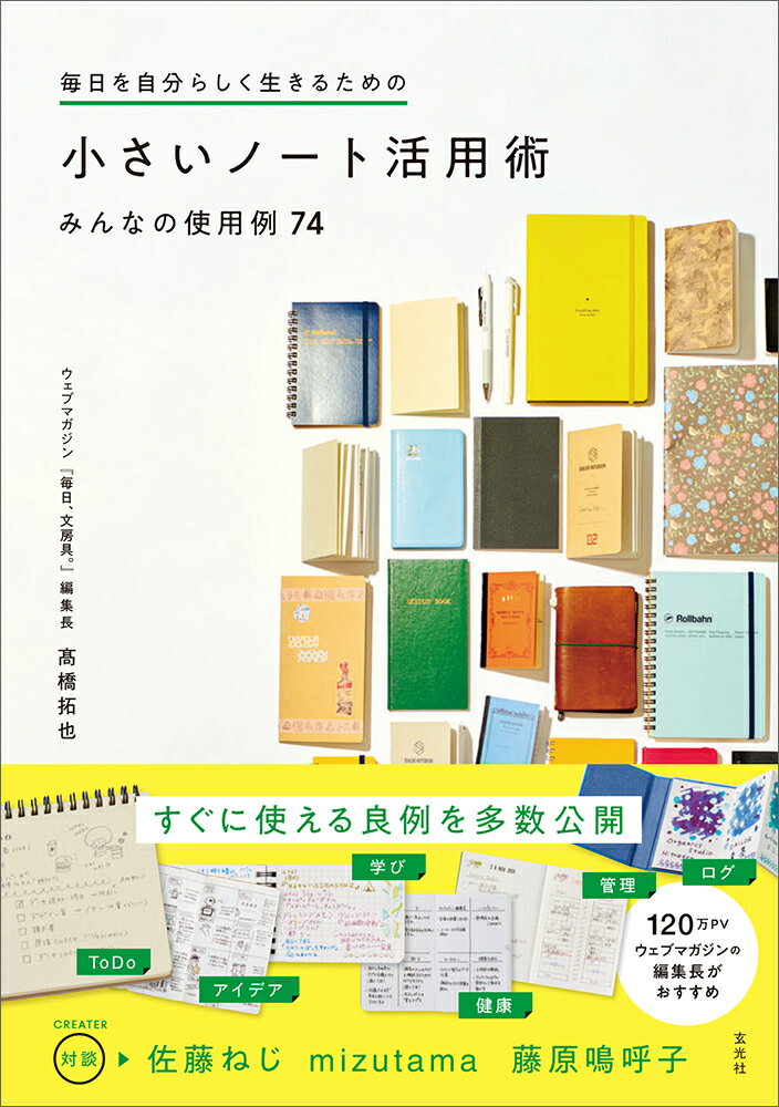 毎日を自分らしく生きるための　小さいノート活用術みんなの使用例74