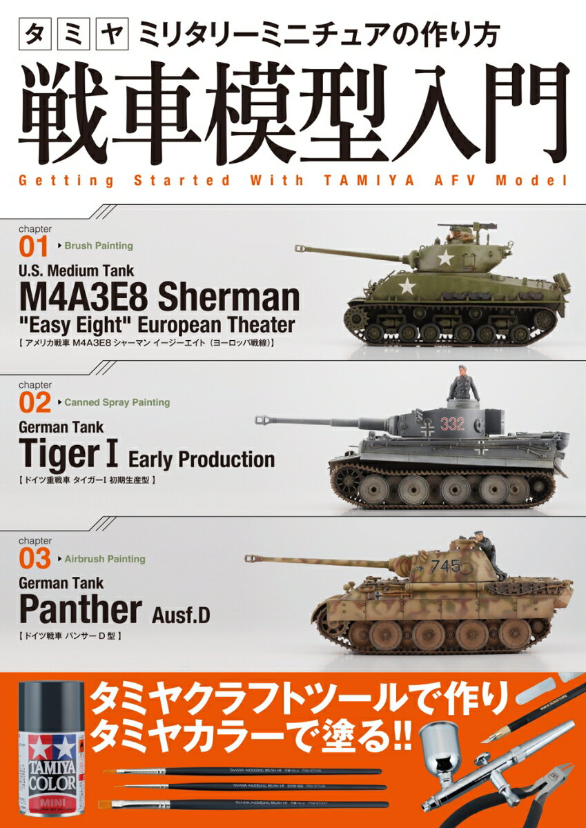 タミヤ ミリタリーミニチュアの作り方 戦車模型入門