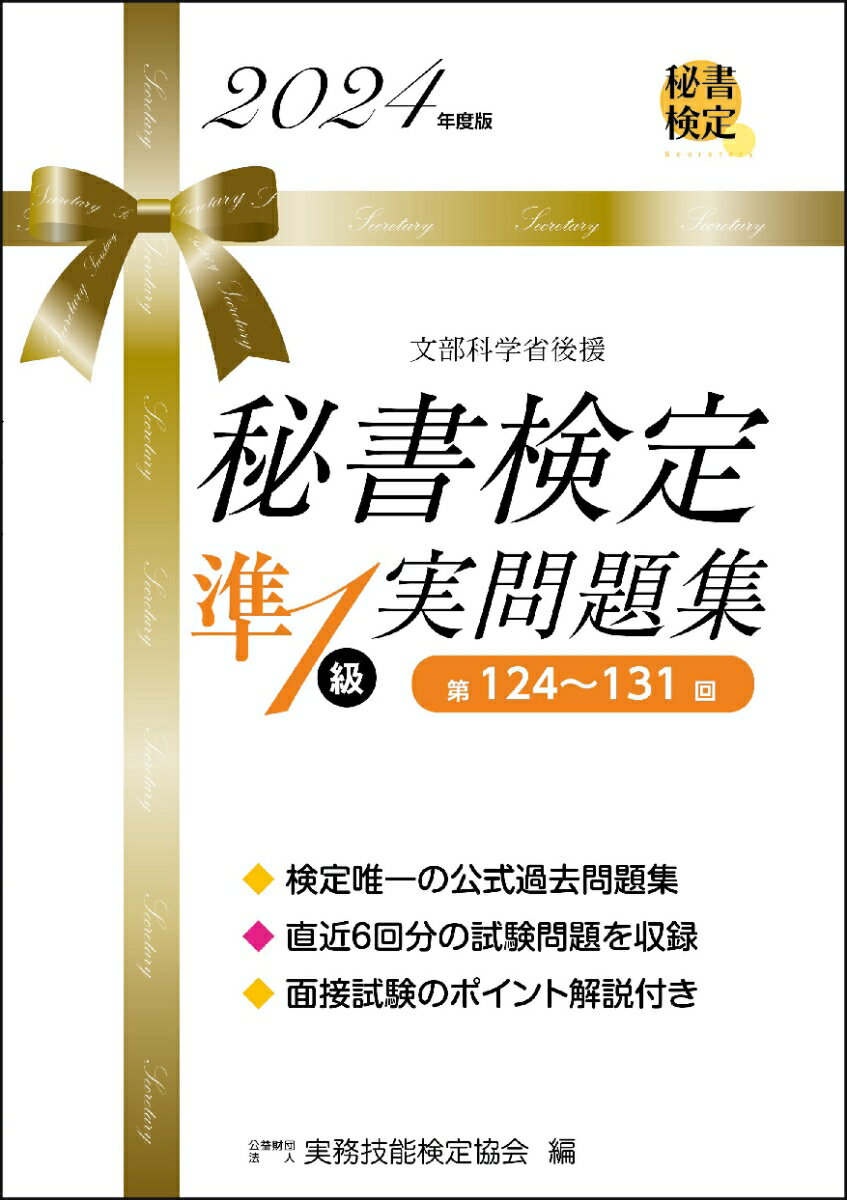 秘書検定準1級実問題集　2024年度版