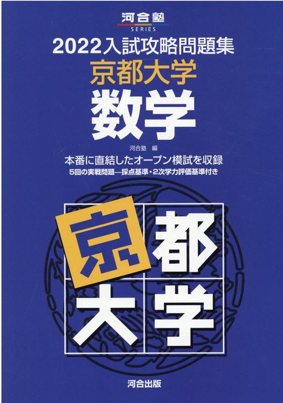 2022入試攻略問題集 京都大学 数学