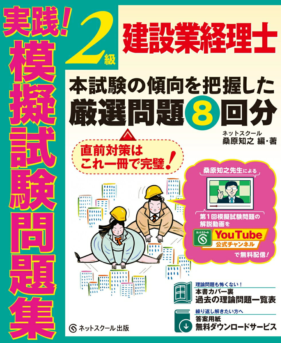 建設業経理士2級 実践！模擬試験問題集 [ 桑原 知之 ]