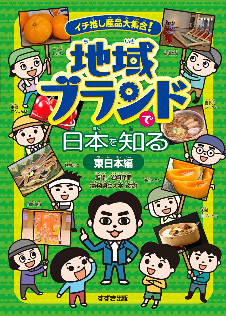 イチ推し産品大集合！ 地域ブランドで日本を知る 東日本編