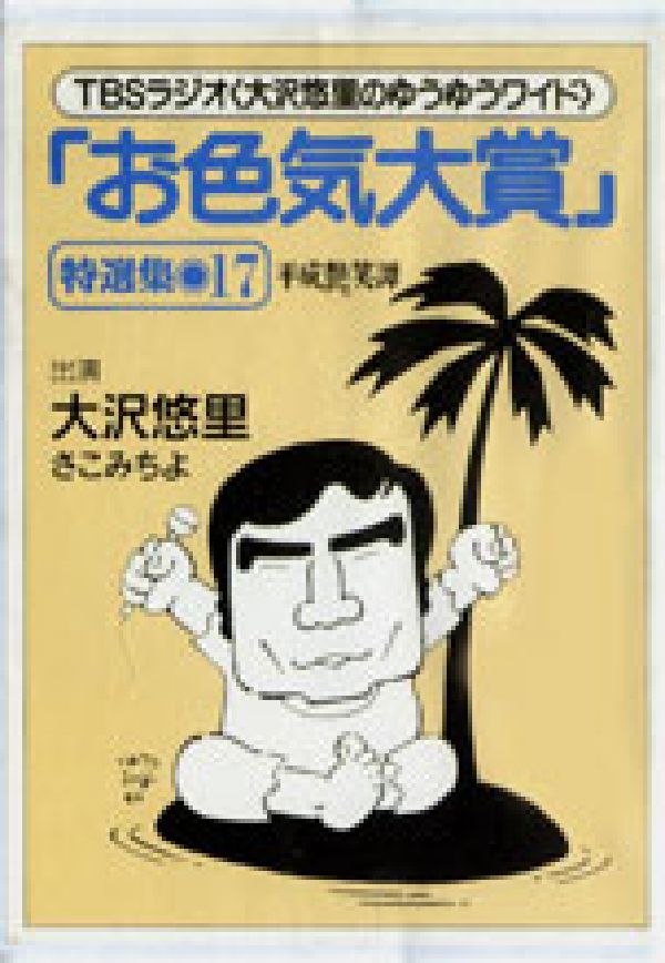 「お色気大賞」特選集平成艶笑譚（17）