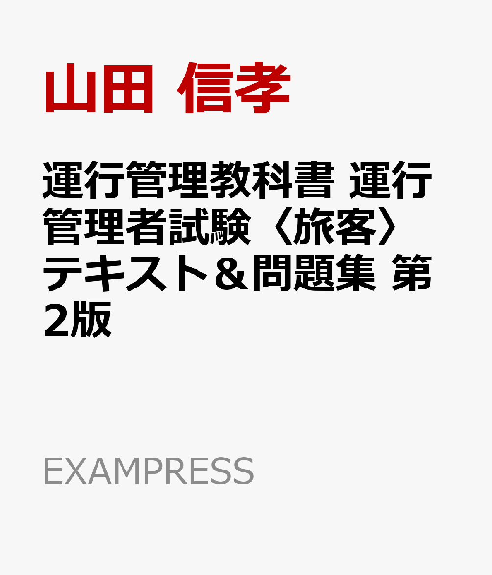 運行管理教科書 運行管理者試験〈旅客〉テキスト＆問題集 第2版