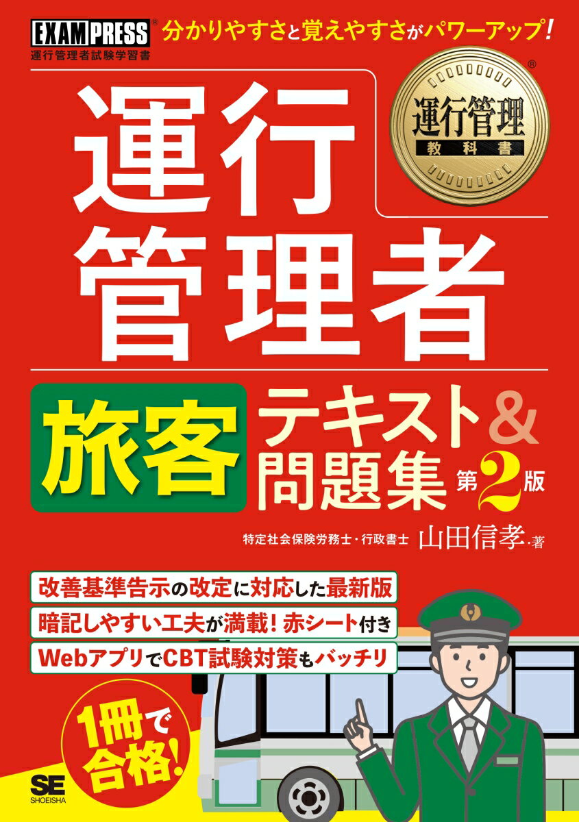 運行管理教科書 運行管理者〈旅客〉テキスト＆問題集 第2版