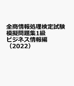 全商情報処理検定試験模擬問題集1級ビジネス情報編（2022）