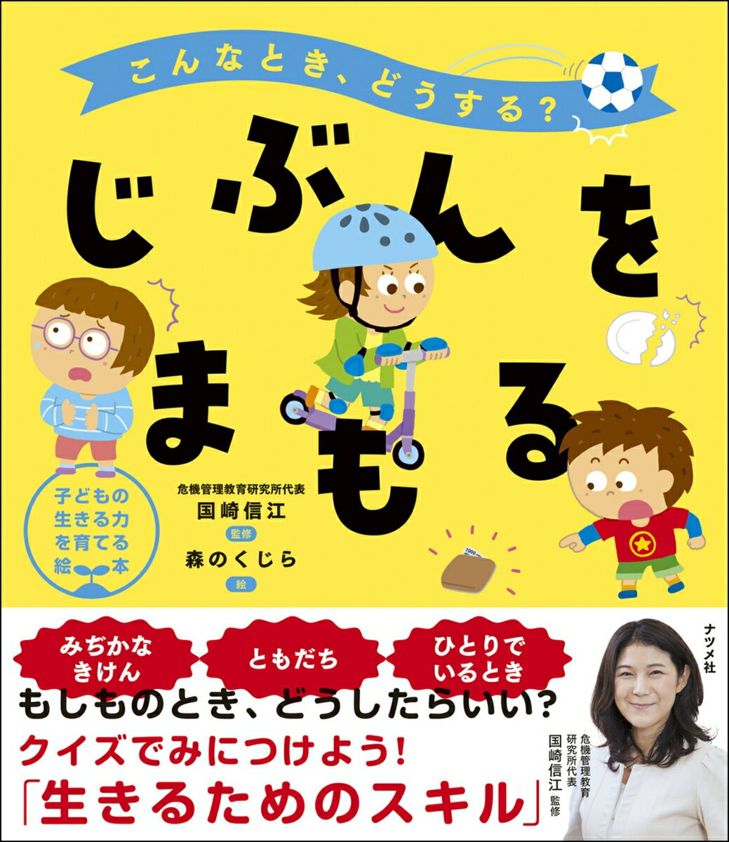 こんなとき、どうする？　じぶんをまもる