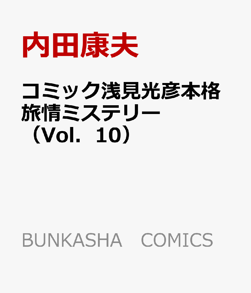 コミック浅見光彦本格旅情ミステリー（Vol．10）