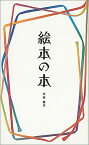 絵本の本 （福音館の単行本） [ 中村柾子 ]