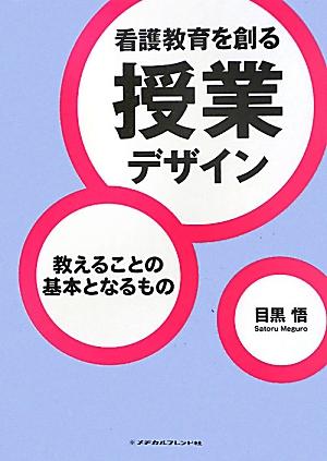 看護教育を創る 授業デザイン