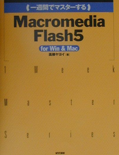 （一週間でマスターする）Macromedia　Flash　5