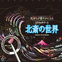 気持ちが穏やかになるスクラッチアート 北斎の世界