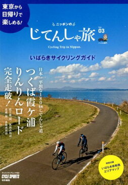 ニッポンのじてんしゃ旅（Vol．03） つくば霞ヶ浦りんりんロード完全走破！いばらきサイクリングガイ （ヤエスメディアムック　CYCLE　SPORTS特別編集）